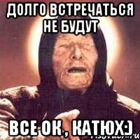 долго встречаться НЕ будут все ОК , Катюх:), Мем Ванга (цвет)