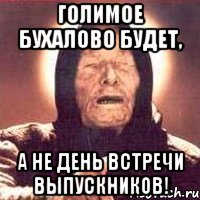 Голимое бухалово будет, А не День встречи выпускников!, Мем Ванга (цвет)