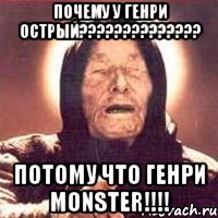 почему у ГЕНРИ ОСТРЫЙ?????????????? Потому что ГЕНРИ MONSTER!!!!, Мем Ванга (цвет)