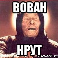 ВОВАН КРУТ, Мем Ванга (цвет)