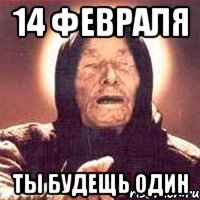 14 февраля ты будещь один, Мем Ванга (цвет)