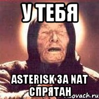 у тебя asterisk за NAT спрятан, Мем Ванга (цвет)