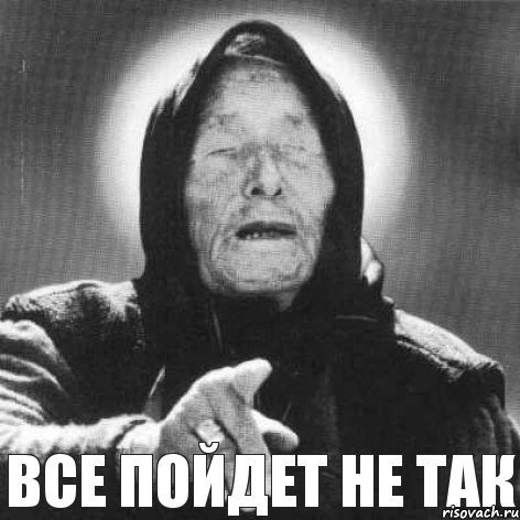 все пойдет не так