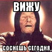 Вижу Соснешь сегодня, Мем Ванга (цвет)