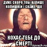 дуже скоро тобі напише колишній і скаже, що кохає тебе до смерті, Мем Ванга (цвет)