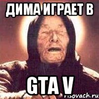 Дима играет в GTA V, Мем Ванга (цвет)