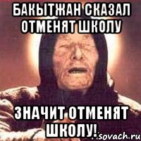 Бакытжан сказал отменят школу Значит отменят школу!, Мем Ванга (цвет)