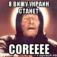 Я вижу Украин станет COREEEE, Мем Ванга (цвет)