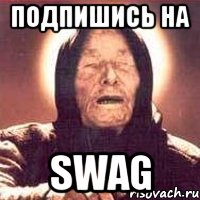 Подпишись на SWAG, Мем Ванга (цвет)