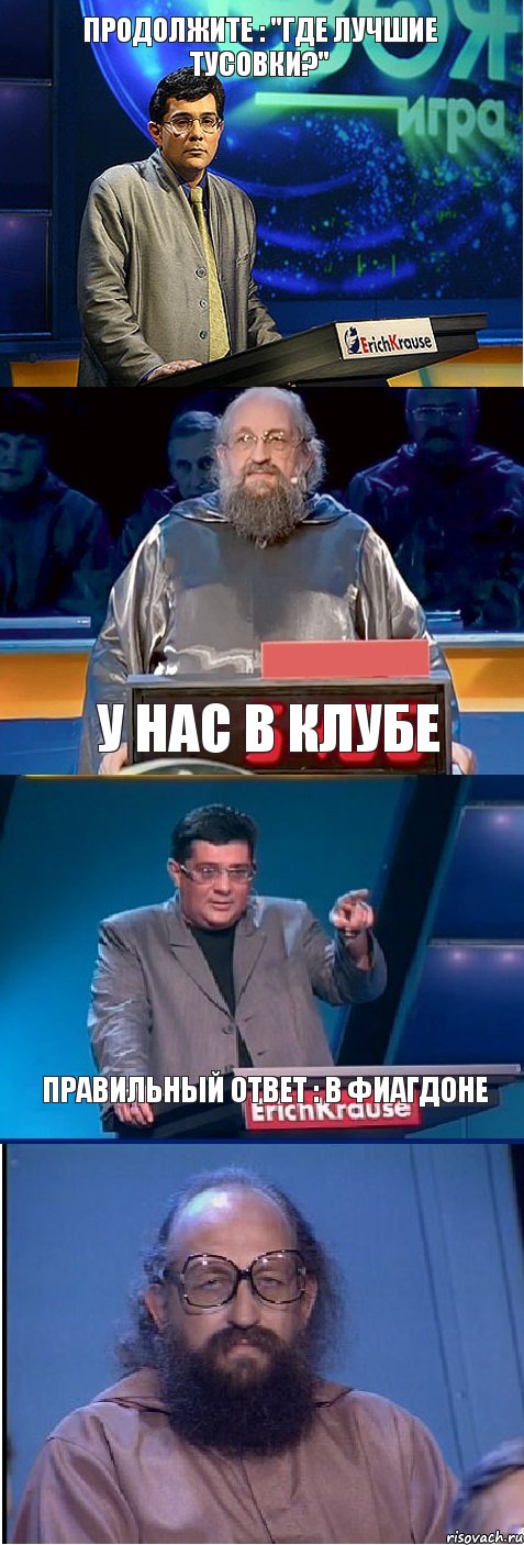 продолжите : "где лучшие тусовки?" у нас в клубе правильный ответ : в Фиагдоне, Комикс  Вассерман