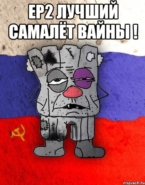 ЕР2 лучший самалёт вайны ! 