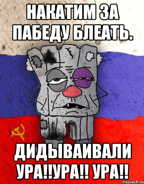 Накатим за Пабеду блеать. ДИДЫВАИВАЛИ УРА!!УРА!! УРА!!