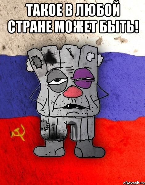 Такое в любой стране может быть! 