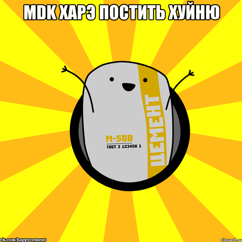 mdk харэ постить хуйню 