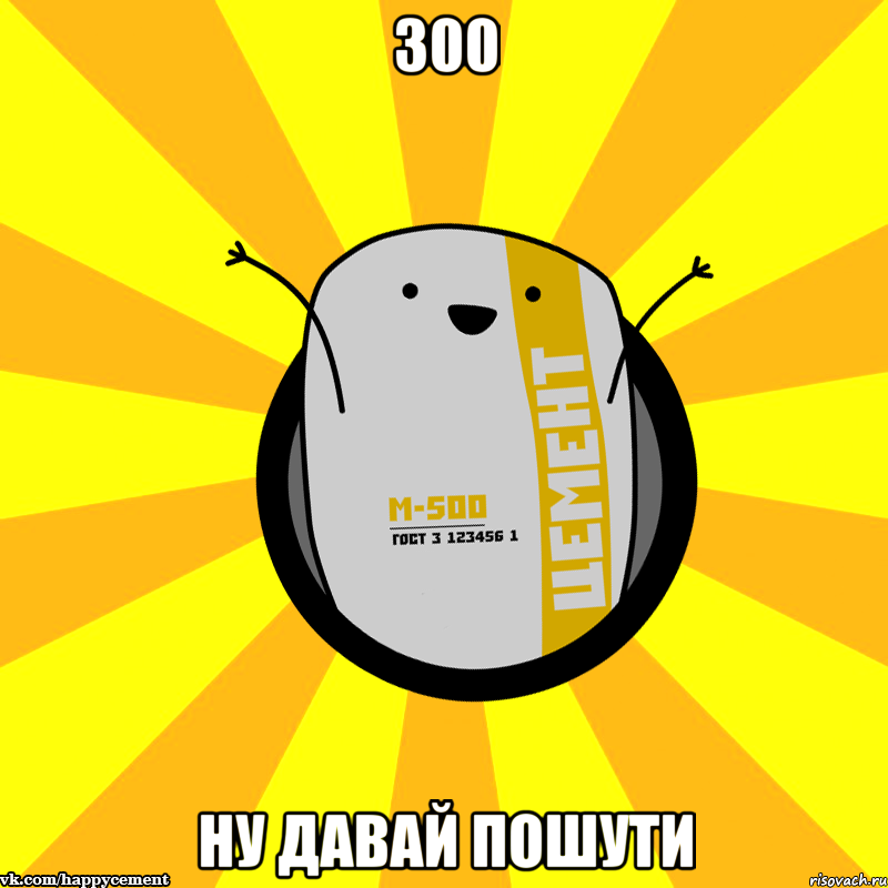 300 ну давай пошути, Мем Весёлый цемент