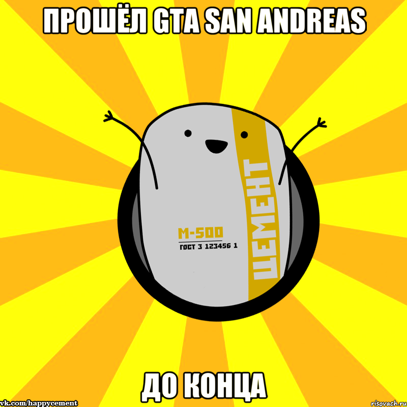 ПРОШЁЛ GTA SAN ANDREAS ДО КОНЦА, Мем Весёлый цемент