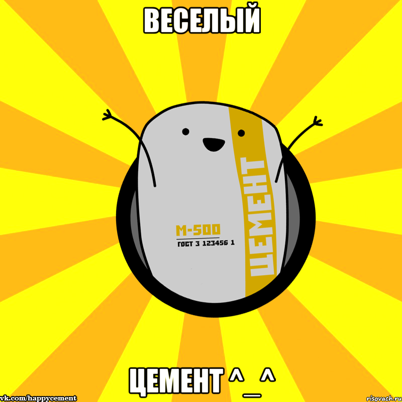 Веселый Цемент ^_^