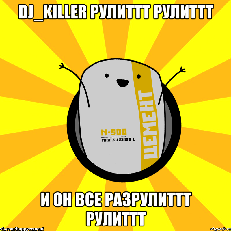 Dj_killer рулиттт рулиттт и он все разрулиттт рулиттт, Мем Весёлый цемент