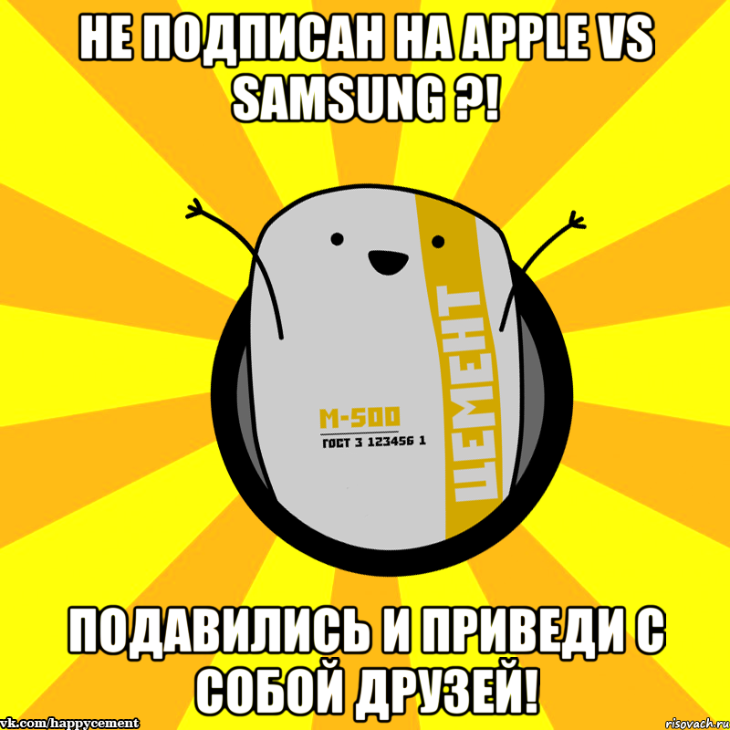 Не подписан на APPLE vs SAMSUNG ?! Подавились и приведи с собой друзей!, Мем Весёлый цемент