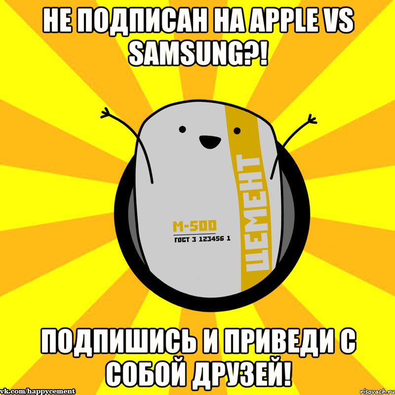 Не подписан на Apple vs samsung?! Подпишись и приведи с собой друзей!