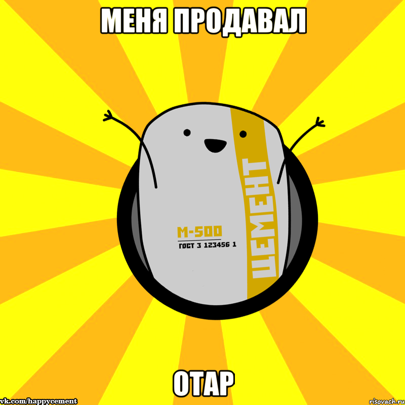 Меня продавал Отар