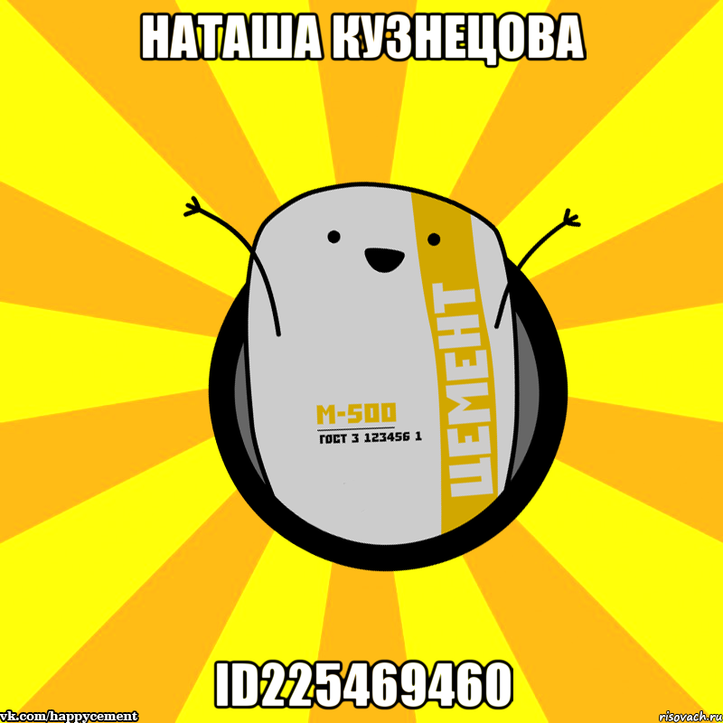 Наташа Кузнецова id225469460, Мем Весёлый цемент