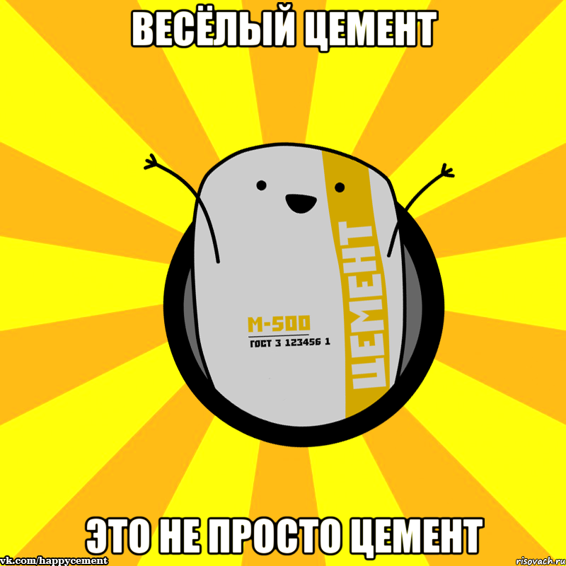 Весёлый Цемент Это не просто цемент