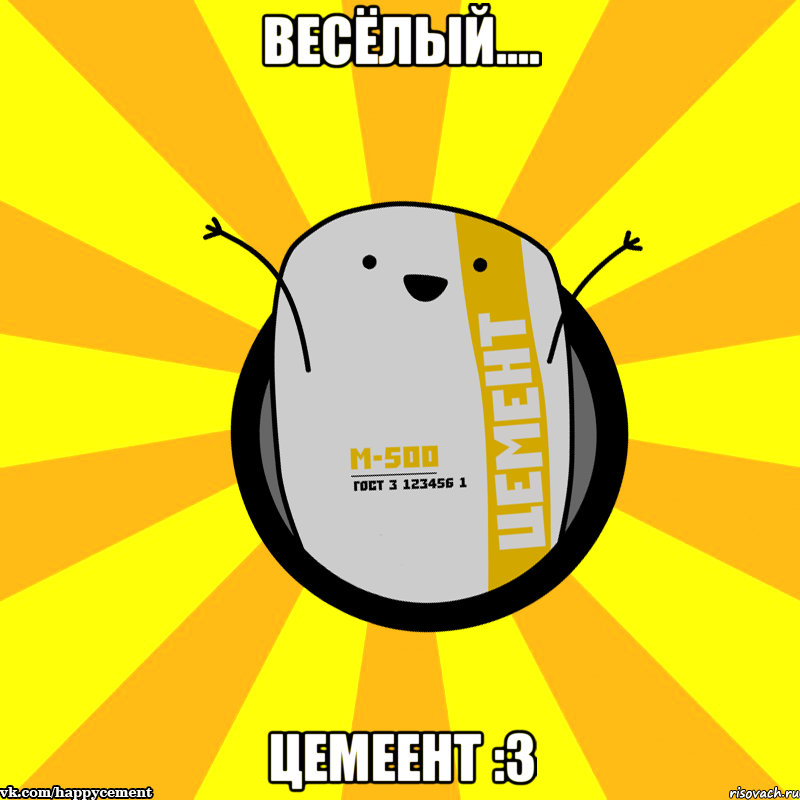 весёлый.... ЦЕМЕЕНТ :3, Мем Весёлый цемент