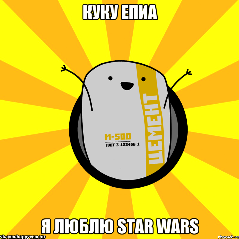 Куку Епиа Я люблю star wars, Мем Весёлый цемент