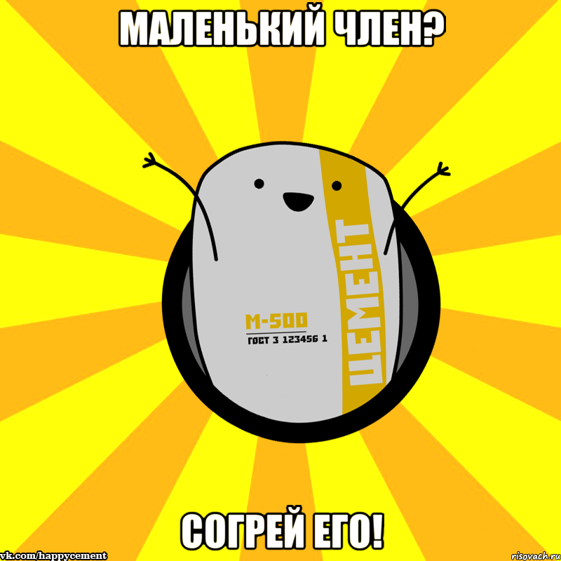 Маленький член? Согрей его!, Мем Весёлый цемент