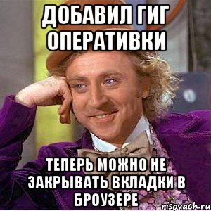 Добавил гиг оперативки теперь можно не закрывать вкладки в броузере, Мем Ну давай расскажи (Вилли Вонка)