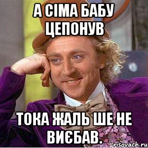 А Сіма бабу цепонув тока жаль ше не виєбав., Мем Ну давай расскажи (Вилли Вонка)