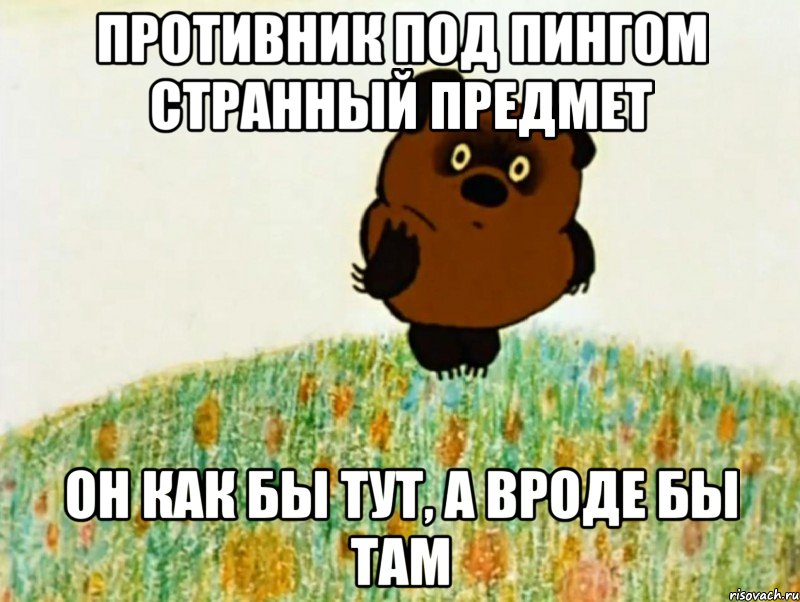 Противник под пингом странный предмет Он как бы тут, а вроде бы там, Мем ВИННИ ПУХ