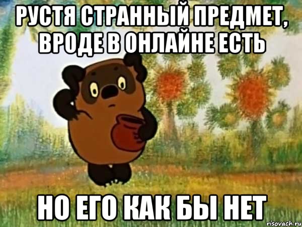 Рустя странный предмет, вроде в онлайне есть но его как бы нет, Мем Винни пух чешет затылок