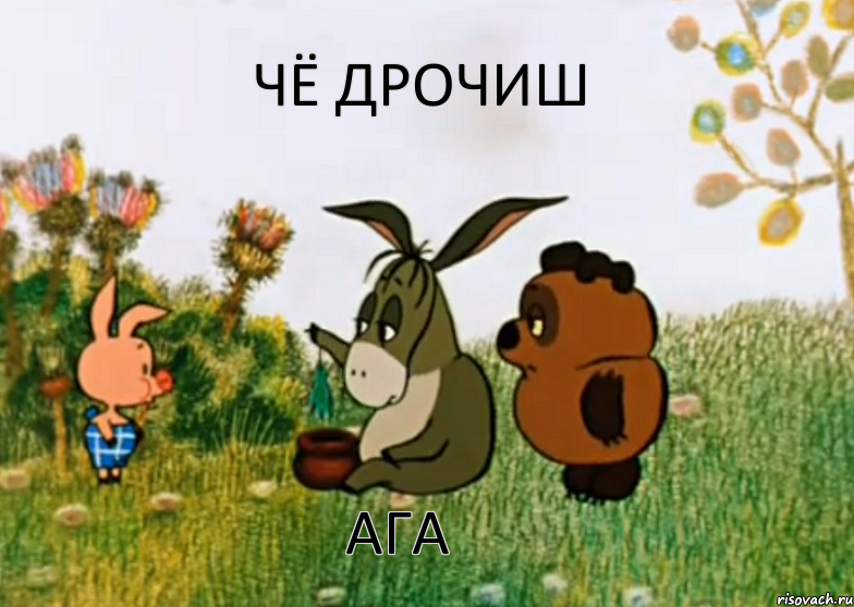 чё дрочиш ага