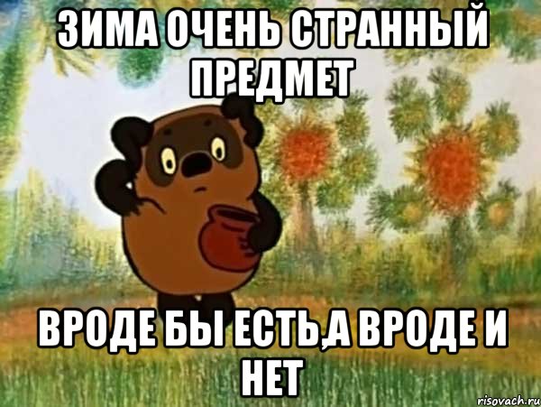 Зима очень странный предмет Вроде бы есть,а вроде и нет, Мем Винни пух чешет затылок