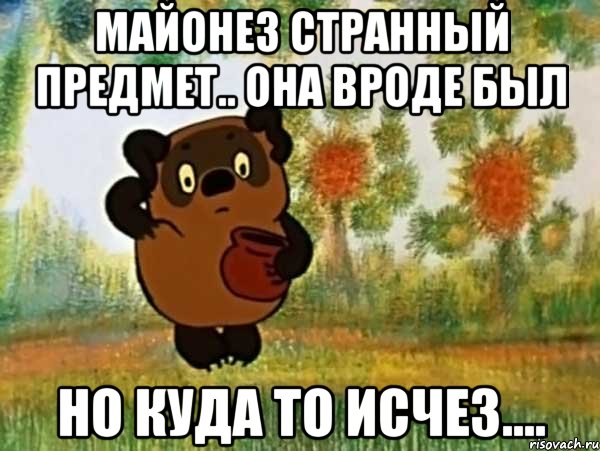 майонез странный предмет.. она вроде был но куда то исчез...., Мем Винни пух чешет затылок