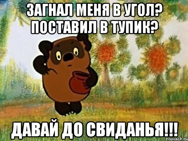 Загнал меня в угол? поставил в тупик? давай до свиданья!!!, Мем Винни пух чешет затылок