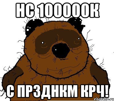 Нс 100000к с прзднкм крч!, Мем  Винни збс