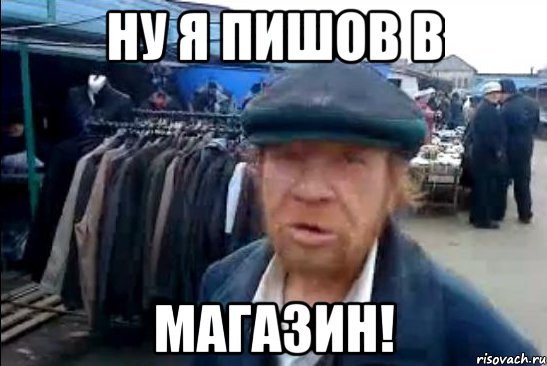 ну я пишов в МАГАЗИН!