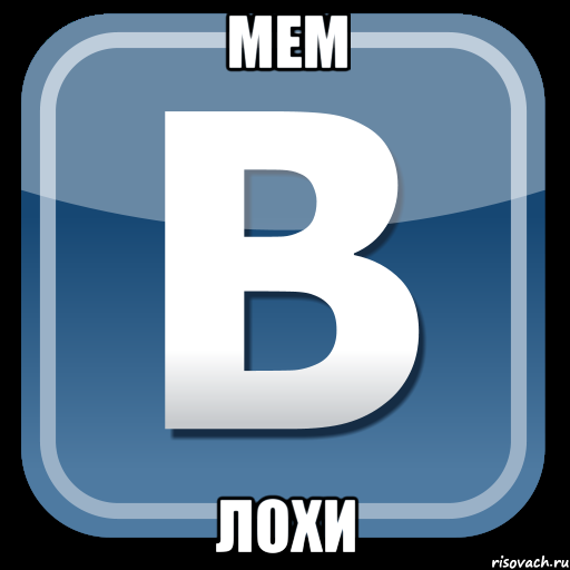 мем лохи, Мем   вк