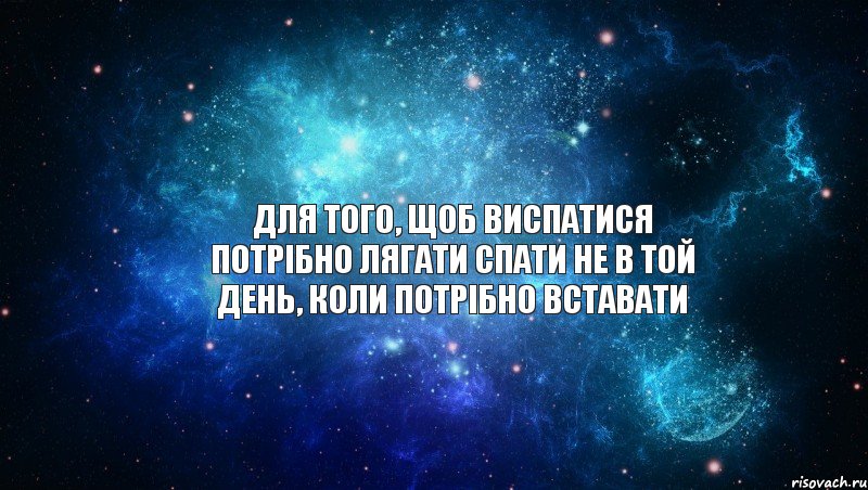 Для того, щоб виспатися потрібно лягати спати не в той день, коли потрібно вставати, Комикс  влад