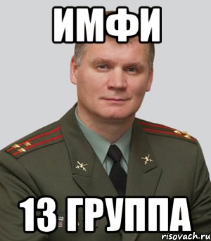 ИМФИ 13 ГРУППА