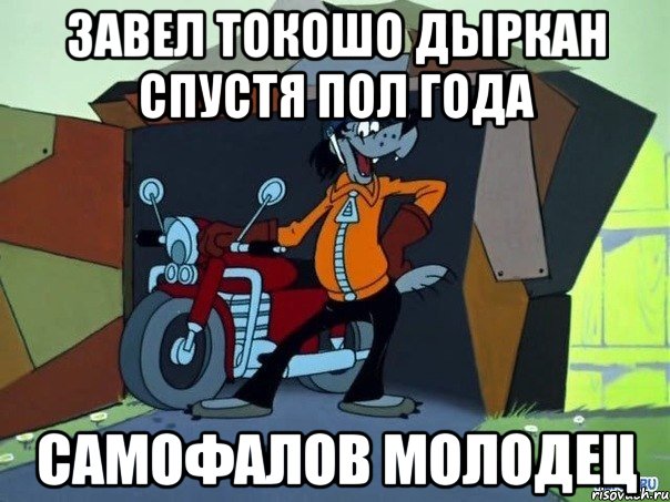 Завел токошо дыркан спустя пол года Самофалов молодец