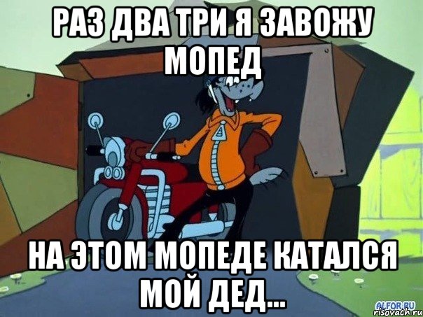 Раз два три я завожу мопед На этом мопеде катался мой дед..., Мем  волк с мотоциклом