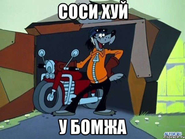 соси хуй у бомжа