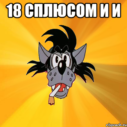 18 сплюсом и и , Мем Волк