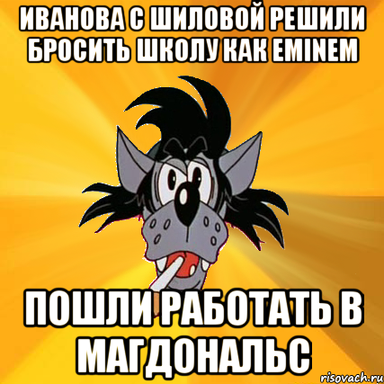 Иванова с Шиловой решили бросить школу как Eminem Пошли работать в магдональс, Мем Волк