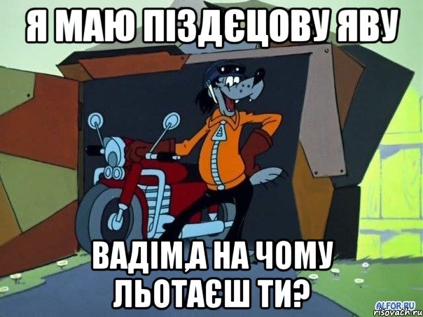 Я маю піздєцову яву Вадім,а на чому льотаєш ти?, Мем  волк с мотоциклом