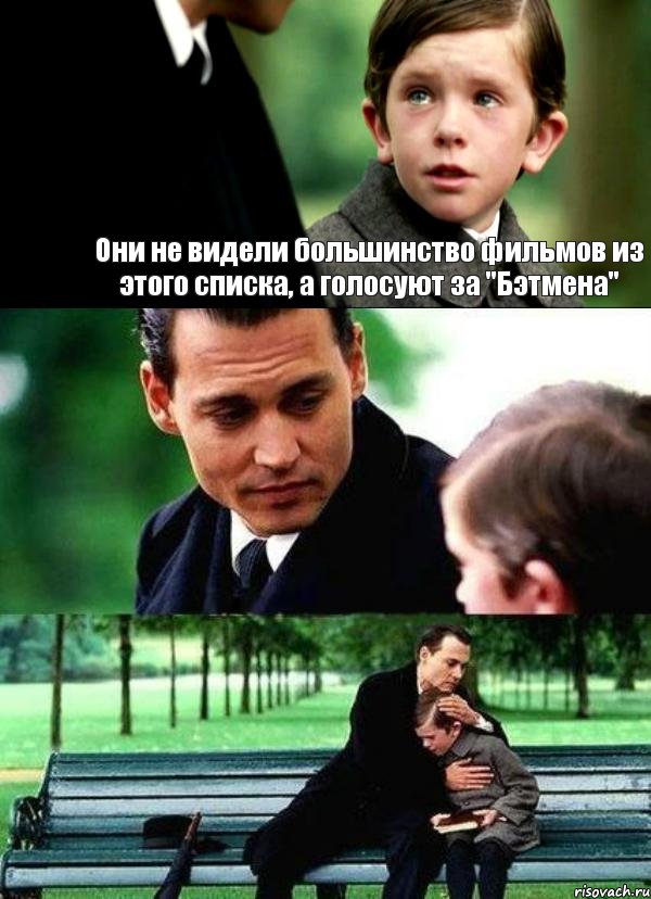 Они не видели большинство фильмов из этого списка, а голосуют за "Бэтмена"  